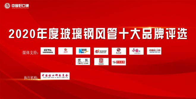光阴严重！2020年度玻璃钢风管十大品牌倒计时4天！