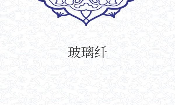 f6福鹿会官网：玻璃纤维是什么原料 玻璃纤维的界说和特质是什么？