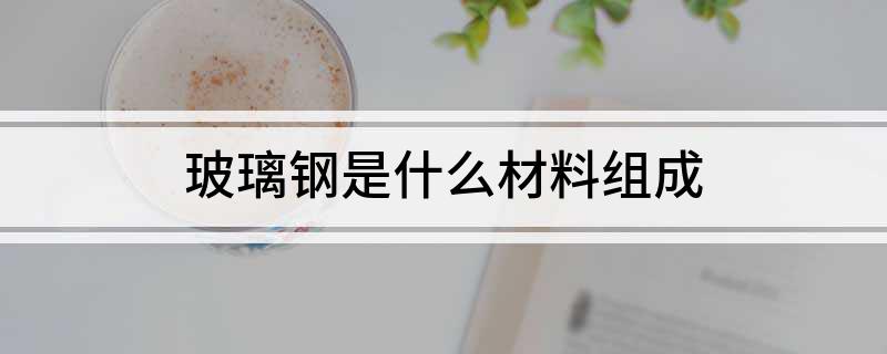 玻璃钢是什么质料构成
