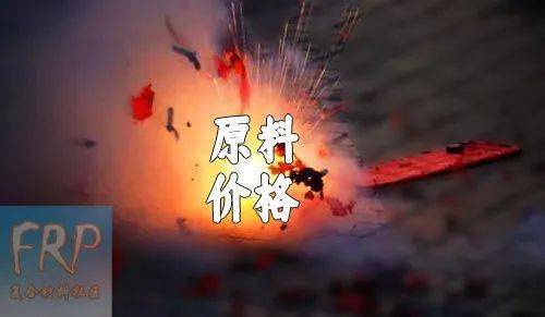 【长言】不涨价亏死涨价获咎客户玻璃钢企业何去何从？